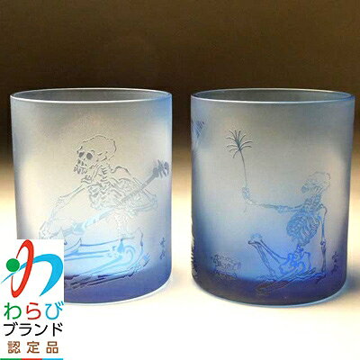 【ふるさと納税】蕨硝子　河鍋暁斎　ペアセット　三味線を弾く骸骨　骸骨の花火見立　色被せガラス　青色・青色【1107420】 f112232-warabi-10000070 埼玉県蕨市 パッケージ画像