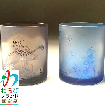 【ふるさと納税】蕨硝子　河鍋暁斎　ペアセット　三味線を弾く骸骨　骸骨の花火見立　色被せガラス　紫色・青色【1107423】 f112232-warabi-10000073 埼玉県蕨市 パッケージ画像