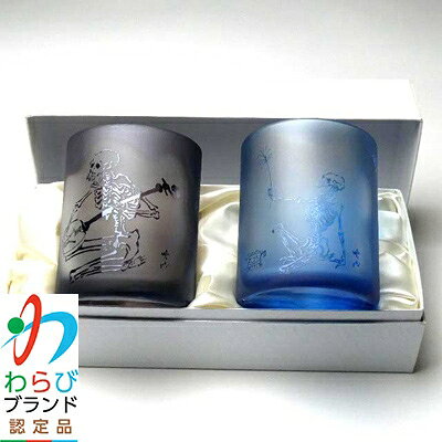 【ふるさと納税】蕨硝子　河鍋暁斎　ペアセット　三味線を弾く骸骨　骸骨の花火見立　色被せガラス　紫色・青色【1107423】 f112232-warabi-10000073 埼玉県蕨市 サンプル画像3