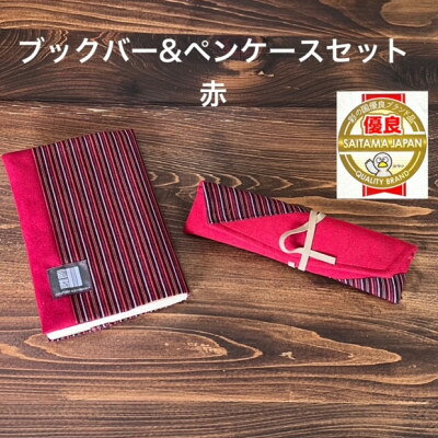 蕨双子織ブックカバー&ペンケースのセット(赤)
