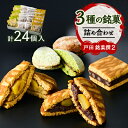 【ふるさと納税】戸田 銘菓撰2(24個入)【1058958】