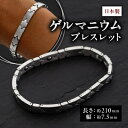 【ふるさと納税】【ドナー】日本製ゲルマニウムブレスレット DN-003B-1【1058966】