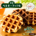 【ふるさと納税】手焼き本格ベルギーワッフル プレーン20個・ココア20個、計40個セット【配送不可地域:離島・沖縄県】【1058991】