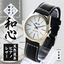 【ふるさと納税】【和心】和素材を取り入れた個性ある日本製メンズ腕時計 WA-001M-C【1133082】