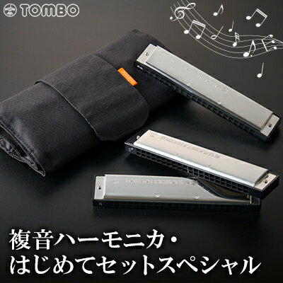 【ふるさと納税】【トンボ楽器】複音ハーモニカ・はじめてセットスペシャル【1137114】