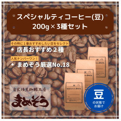 店長おすすめコーヒー豆2種と戸田ブランド「まめぞう厳選NO18」のセット(豆)【1295104】