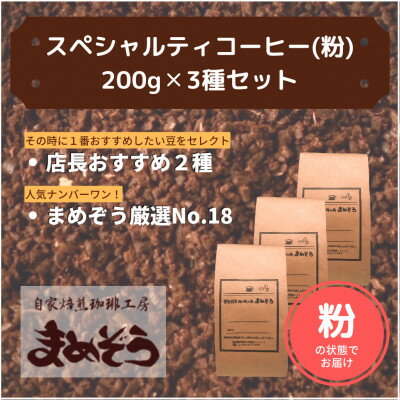 店長おすすめコーヒー豆2種と戸田ブランド「まめぞう厳選NO18」のセット(挽き)