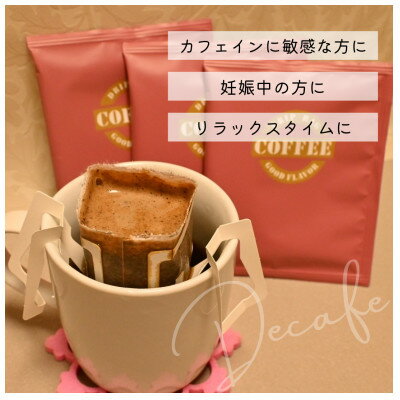 【ふるさと納税】美味しいカフェインレスコーヒーで作ったドリップパックコーヒー(20個)【1295106】