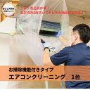 13位! 口コミ数「0件」評価「0」埼玉県戸田市　壁掛けエアコンクリーニング(お掃除機能付き)1台【1297562】