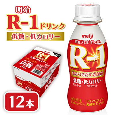 明治R-1 ドリンク低糖低カロリー12本[配送不可地域:離島]