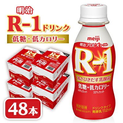 7位! 口コミ数「0件」評価「0」明治R-1 ドリンク低糖低カロリー48本【配送不可地域：離島】【1347025】