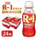 名称 明治R-1 ドリンク低糖低カロリー24本 保存方法 冷蔵 発送時期 お申し込みより1〜2週間程度で順次発送予定 提供元 明治アイスクリーム販売株式会社 配達外のエリア 離島 お礼品の特徴 ★明治R-1ドリンク 低糖低カロリー 24本セット★ ★強さ引き出す乳酸菌★　毎日の健康に貢献したいと願う研究者が、選び抜いた『 強さひきだす乳酸菌です 』 ★体調管理のいちばんそばで★　頑張っているあの方や、休めないあなたにR-1がアクションします。 ★R-1をあの方に★　R-1を贈答用に白色段ボールでお届けいたします。遠方に暮らすあの方の強さ引き出す乳酸菌をお届けいたします。 ■お礼品の内容について ・明治R-1 ドリンク低糖低カロリー[112ml&times;24本入] 　　製造地:埼玉県戸田市 　　賞味期限:製造日から13日 ■原材料・成分 ・乳製品 ・ぶどう糖果糖液糖、砂糖 ・安定剤(ペクチン) ・甘味料(アスパルテーム・L-フェニルアラニン化合物、ステビア) ・酸味料 ・香料 ※冷蔵便でお届けいたします。 ・ふるさと納税よくある質問はこちら ・寄附申込みのキャンセル、返礼品の変更・返品はできません。あらかじめご了承ください。このお礼品は以下の地域にはお届けできません。 ご注意ください。 離島