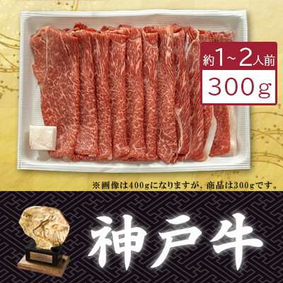 カタスライス300g(すき焼き/しゃぶしゃぶ用)約1〜2人前