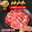 【ふるさと納税】【神戸牛】カタスライス300g(すき焼き/しゃぶしゃぶ用)約1~2人前【配送不可地域:離島】【1359925】