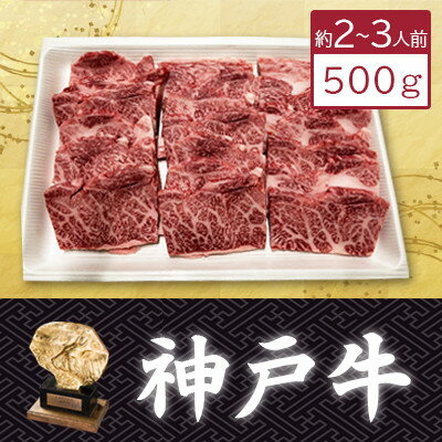 【神戸牛】特上カルビ500g(焼肉用)約2〜3人前【配送不可地域：離島】【1359927】