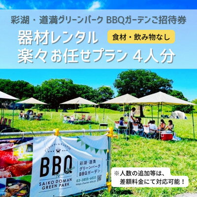 【ふるさと納税】彩湖・道満グリーンパークBBQガーデン器材レンタル楽々お任せプラン4人分【1370459】