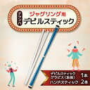【ふるさと納税】ジャグリング用 ナランハデビルスティック ブルー【1384335】