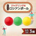 【ふるさと納税】ジャグリング用 ナランハロシアンボール 65mm (赤/緑/黄) 3個セット【1417726】