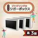 【ふるさと納税】ジャグリング用 ナランハシガーボックス(黒) 3個セット【1437513】