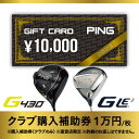 【ふるさと納税】【PING】(ピンゴルフ) ゴルフクラブ購入補助券(10,000円分)【1453330】