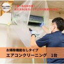 8位! 口コミ数「0件」評価「0」埼玉県戸田市　壁掛けエアコンクリーニング(お掃除機能なし)1台【1463023】