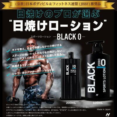 【ふるさと納税】【3本セット】Sports lotion ブラック 0 (200ml×3)【1484203】