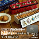 【ふるさと納税】グルテンフリー発酵バタークッキー缶【3缶】ギフトBOX入り【1501461】