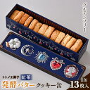 【ふるさと納税】グルテンフリー発酵バタークッキー缶【紅茶】【1501493】