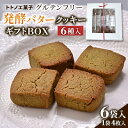 【ふるさと納税】グルテンフリー発酵バターのクッキーギフトBOX【1501496】