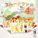【ふるさと納税】纏 matoi フルーツサンド 4個セット【配送不可地域:離島・北海道・沖縄県・中国・四国・九州】【1517071】
