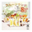 【ふるさと納税】纏 matoi フルーツサンド8個セット【配送不可地域:離島・北海道・沖縄県・中国・四国・九州】【1517087】