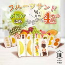 【ふるさと納税】纏 matoi フルーツサンド4個セット (メロン以外)【配送不可地域:離島・北海道・沖縄県・中国・四国・九州】【1517103】