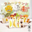 【ふるさと納税】纏 matoi フルーツサンド4個セット (パイン以外)【配送不可地域:離島・北海道・沖縄県・中国・四国・九州】【1517111】