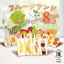 【ふるさと納税】纏 matoi フルーツサンド8個セット (メロン以外)【配送不可地域:離島・北海道・沖縄県・中国・四国・九州】【1517114】