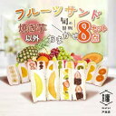 【ふるさと納税】纏 matoi フルーツサンド8個セット(焼き芋以外)【配送不可地域:離島・北海道・沖縄県・中国・四国・九州】【1517118】