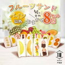 【ふるさと納税】纏 matoi フルーツサンド8個セット (パイン以外)【配送不可地域:離島・北海道・沖縄県・中国・四国・九州】【1517120】