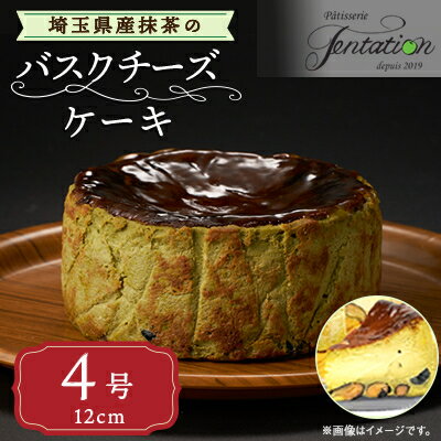 【ふるさと納税】埼玉県産抹茶のバスクチーズケーキ【配送不可地域:離島】【1522126】