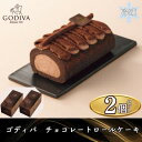 【ふるさと納税】ゴディバ チョコレートロールケーキ 2本セット【配送不可地域:離島】【1532438】(4)
