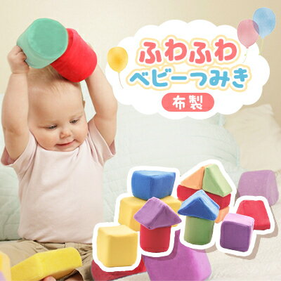 ふわふわベビーつみき