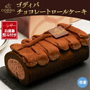 【ふるさと納税】【お歳暮のし付き】ゴディバ チョコレート ロールケーキ 1本【配送不可地域:離島】【1555384】