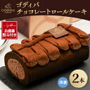 【ふるさと納税】【お歳暮のし付き】ゴディバ チョコレートロールケーキ 2本セット【配送不可地域:離島】【1555402】