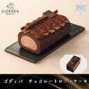 【ふるさと納税】【11月上〜中旬頃発送】ゴディバ チョコレートロールケーキ 1本【配送不可地域:離島】【1596231】