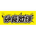 【ふるさと納税】【砂長知輝】ボートレース戸田 オリジナルスポーツタオル【1634502】