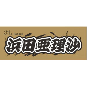 【ふるさと納税】【浜田亜理沙】ボートレース戸田 オリジナルスポーツタオル【1634508】