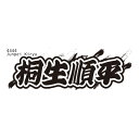 【ふるさと納税】【桐生順平】ボートレース戸田 オリジナルスポーツタオル【1634514】