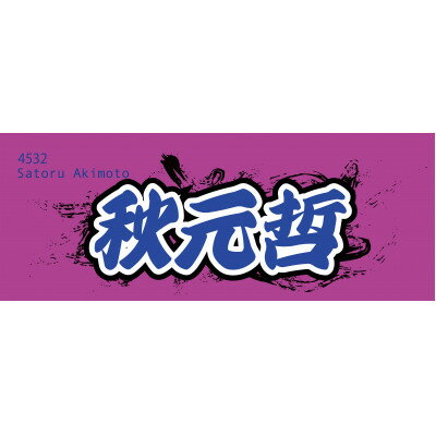 【ふるさと納税】【秋元哲】ボートレース戸田 オリジナルスポーツタオル【1721353】