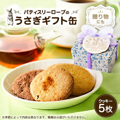 【ふるさと納税】うさぎギフト缶 クッキー計5枚入り【1759889】