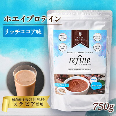 【ふるさと納税】植物由来の甘味料使用 refine ホエイプロテイン リッチココア味【1774676】
