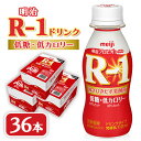 【ふるさと納税】【毎月定期便】明治R-1 ドリンク 低糖低カロリー 36本全6回【配送不可地域:離島】【4071159】