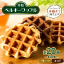 【ふるさと納税】手焼き本格ベルギーワッフル プレーン10個・ココア10個、計20個セット_ ワッフル ベルギーワッフル スイーツ 洋菓子 デザート 焼き菓子 美味しい 個包装 朝食 ティータイム ギフト 人気 おすすめ 送料無料 【配送不可地域:離島・沖縄県】【1058960】